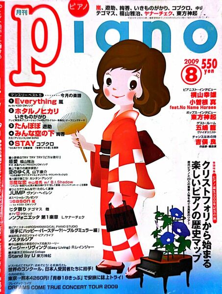 月刊ピアノ 2009年8月号