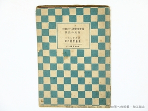 青年文学者への忠言　山本文庫1/ボオドレエル　中島健藏・佐藤正彰 訳/山本書店