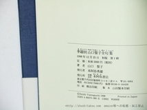 季題別　山口誓子全句集/山口誓子/本阿弥書店_画像4