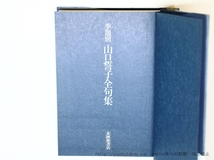 季題別　山口誓子全句集/山口誓子/本阿弥書店_画像3