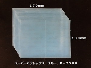 ☆☆コバックス　スーパーバフレックス　ブルー　２５００番相当　１０枚セット　１７０ｍｍｘ１３０ｍｍ　ＫＯＶＡＸ☆☆☆