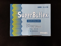 ☆☆コバックス　スーパーバフレックス　ブルー　２５００番相当　１０枚セット　１７０ｍｍｘ１３０ｍｍ　ＫＯＶＡＸ☆☆☆_画像3