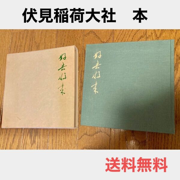 【貴重】京都　お稲荷さん　伏見稲荷神社出版　本　古代文書　好去好来　古書　古本　送料無料