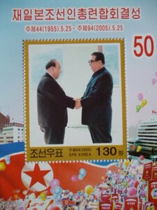 北朝鮮切手『朝鮮総連50周年』未使用 金日成 金正日 金正恩
