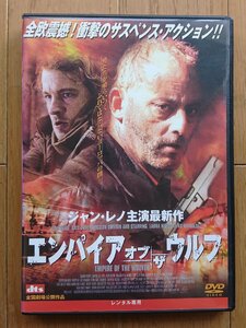 【レンタル版DVD】エンパイア・オブ・ザ・ウルフ 出演:ジャン・レノ 2005年フランス作品