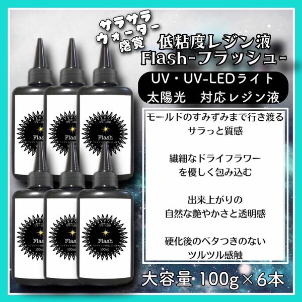 シリコンモールド　ハートシェイカーに最適に　サラサラ低粘度レジン液　100g 6本 フラッシュ