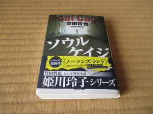 ソウルケイジ★誉田哲也★光文社文庫