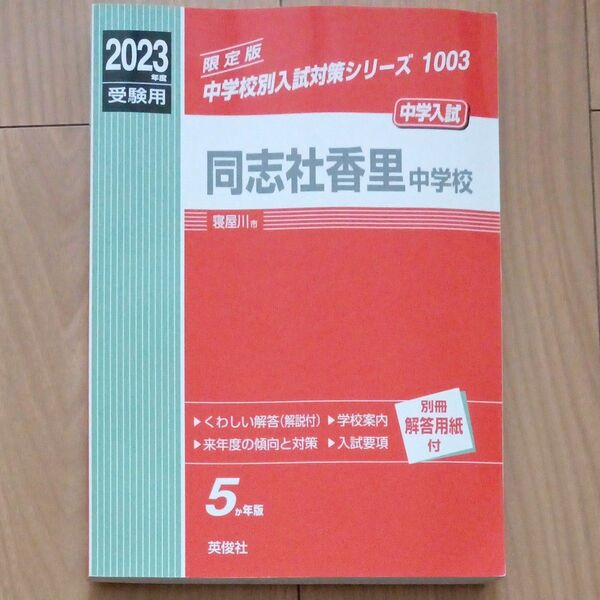 同志社香里中学校 過去問