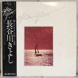 帯付 LP / 長谷川きよし (Kiyoshi Hasegawa) - After Glow / 和モノ 和ボッサ ラテン シティポップ AOR SSW /