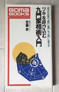 書籍 (Book) / 安藤昇 - ツキを呼び込む九門家相術入門 / 風水 占星術 スピリチュアル /