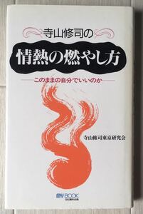 書籍 / 寺山修司の情熱の燃やし方 -このままの自分でいいのか- / 自己啓発本 /