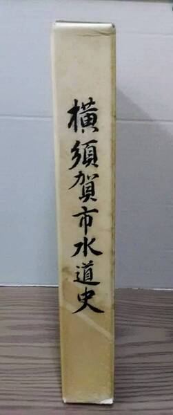 横須賀市水道史 / 横須賀市水道局 02d25