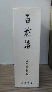 ☆百花譜　木下杢太郎著　岩波書店　04x24:os30