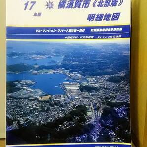 横須賀市 明細地図 北部版 平成17年版 明細地図社 12d24