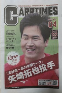 広島カープ CARP TIMES 2023 vol.04 日程表付き 矢崎拓也