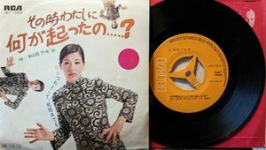 和田アキ子 / その時わたしに何が起ったの…？