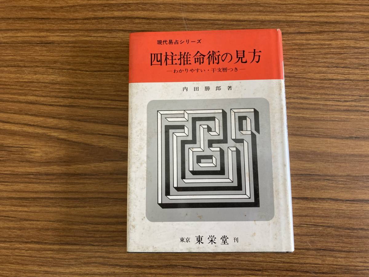 2024年最新】Yahoo!オークション -四柱推命術の中古品・新品・未