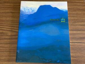 図録　東日本の美　山　諏訪敦藤井勉グループ展　2002　/野02