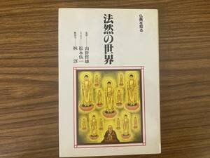 法然の世界 仏典を知る／松永伍一　/YG