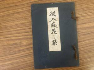 投入盛花之栞　帝国投入盛花宗家　昭和15年　/YG
