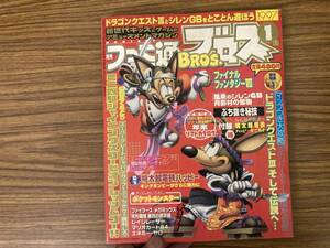 ファミ通 ブロス 1月号 1997年 ファイナルファンタジーⅦ RPG ドラクエⅢ PlayStation ゲーム ニンテンドー DS ファミコン RPG