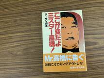 ココが変だよミスター高橋！ ターザン山本／著　初版本　アントニオ猪木　ジャイアント馬場　/R13_画像1