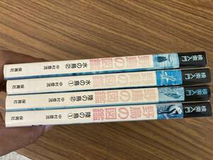 検索入門 野鳥の図鑑　全巻セット　水の鳥1,2 陸の鳥1,2　中村登流　保育社