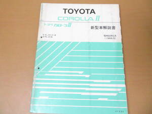 カローラⅡ COROLLA 2 E-EL30,EL31 Q-NL30 新型車解説書 1988-5/D