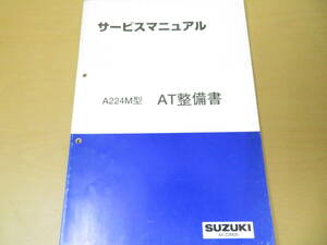 スズキ スイフト HT51S　A224M型 AT整備書　サービスマニュアル /D