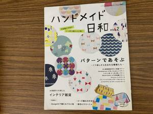 ハンドメイド日和 vol.2 　草花刺しゅう　こぎん刺し コースター　羊毛フェルト 刺繍 　ビーズ編みがま口 　北欧風かご 紙バンド　/R23