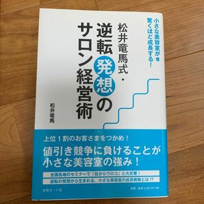 松井竜馬式・逆転発送のサロン経営術：小さな美容室が驚くほど成長する！その他3点セット