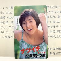 ★E594★ 広末涼子 ナツイチ 集英社文庫 テレカ 未使用 テレホンカード テレフォンカード 抽プレ 当選通知書台紙付き_画像1