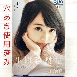 ★E605★ 穴あき 生田絵梨花 乃木坂46 ヤングジャンプ QUOカード 使用済み 抽プレ 当選 クオカード