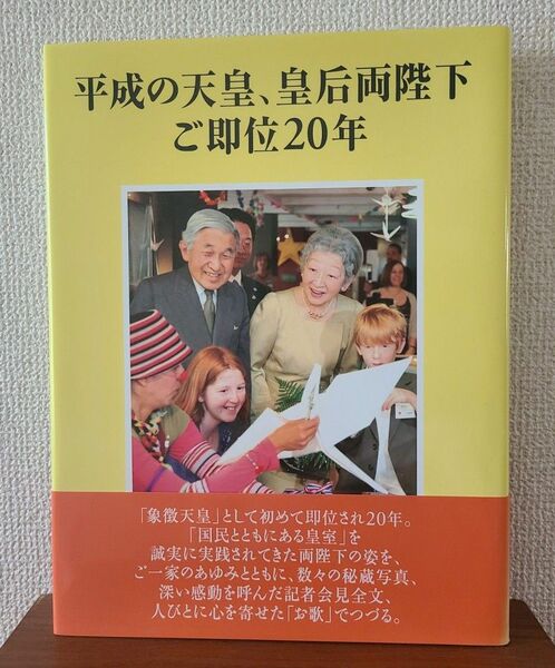 平成の天皇、皇后両陛下ご即位２０年 毎日新聞社／編