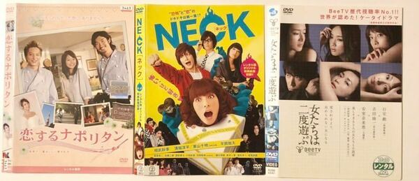 中古DVD相武紗季3作品　恋するナポリタン　相武紗季　塚本高史　／NECKネック　溝端淳平　栗山千明/女たちは二度遊ぶ　相武紗季　柏原崇