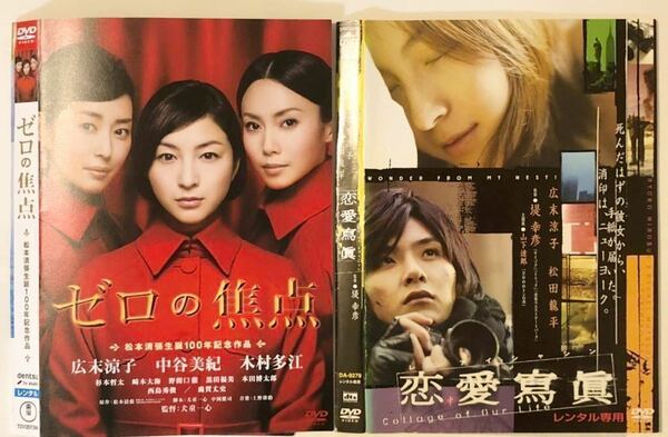 中古DVD広末涼子2作品　ゼロの焦点　広末涼子 中谷美紀 木村多江　／恋愛寫眞 広末涼子　松田龍平　小池栄子　山﨑樹範　西山繭子