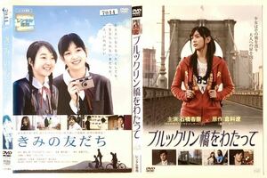 中古DVD 石橋杏奈2作品　きみの友だち 石橋杏奈 北浦愛 吉高由里子 ／ブルックリン橋をわたって 石橋杏奈　阿部祐二　高田里穂