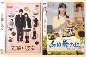 中古DVD芳根京子2作品　先輩と彼女　志尊 淳 芳根京子 小島梨里杏／向日葵の丘　常盤貴子　芳根京子　 田中美里　他