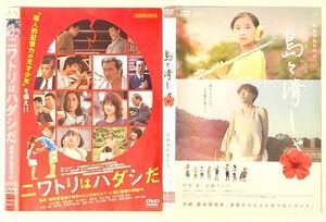 中古DVD 2作品　ニワトリはハダシだ　肘井美佳/浜上竜也/守山玲愛/倍賞美津子 島々清しゃ　伊東 蒼 /安藤サクラ /金城実 /角替和枝 他