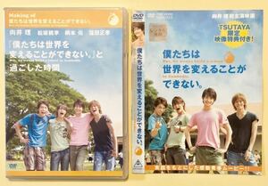 僕たちは世界を変えることができない。☆『僕たちは世界を変えることができない。』と過ごした時間　向井理/窪田正孝/松坂桃李/柄本佑