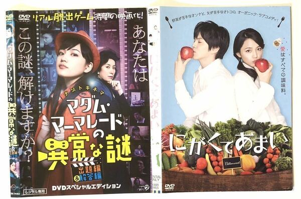 中古DVD川口春奈2作品　マダム・マーマレードの異常な謎　川口春奈 高畑淳子　杉咲 花 ／にがくてあまい　川口春奈　林遣都　桜田ひより