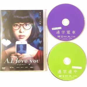 中古DVD３枚森川葵2作品　A.I. love you アイラヴユー /通学電車/通学途中