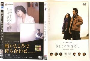 中古DVD田中麗奈2作品　暗いところで待ち合わせ　田中麗奈　チェン・ボーリン　井川遥　／きょうのできごと 田中麗奈　妻夫木聡　池脇千鶴