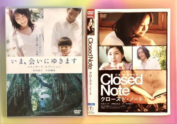 中古DVD2作品　いま、会いにゆきます　クローズド・ノート 竹内結子　竹内結子　他