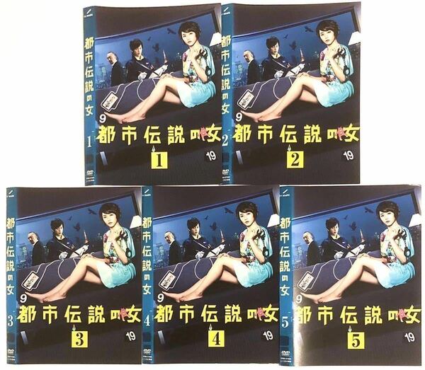 中古DVD全5枚　都市伝説の女　長澤まさみ 溝端淳平 平山浩行 宅間孝行 伊武雅刀 竹中直人 宇津井健 安藤玉恵　オダギリジョー　他