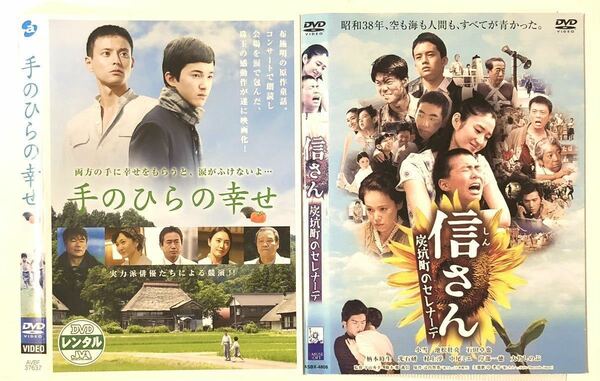 中古DVD2作品　手のひらの幸せ　浅利陽介　河合龍之介　仲間由紀恵　信さん～炭坑町のセレナーデ～　小雪　池松壮亮　　柄本時生　　他