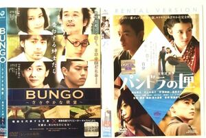 中古DVD2作品　BUNGO ささやかな欲望告白する紳士たち　橋本愛 山田孝之 成海璃子 波瑠 ／パンドラの匣 染谷将太　仲里依紗　窪塚洋介