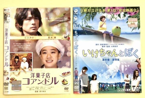 中古DVD蒼井優　　2作品　　洋菓子店コアンドル/いけちゃんとぼく　　蒼井優　他