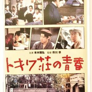 トキワ荘の青春　DVD 中古　本木雅弘/鈴木卓爾/阿部サダヲ/さとうこうじ/大森嘉之/古田新太/生瀬勝/翁華栄/北村想 他