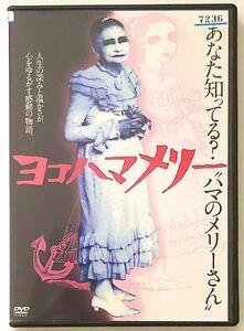 中古DVD1枚　ヨコハマメリー　〜あなた知ってる?ハマのメリーさん〜